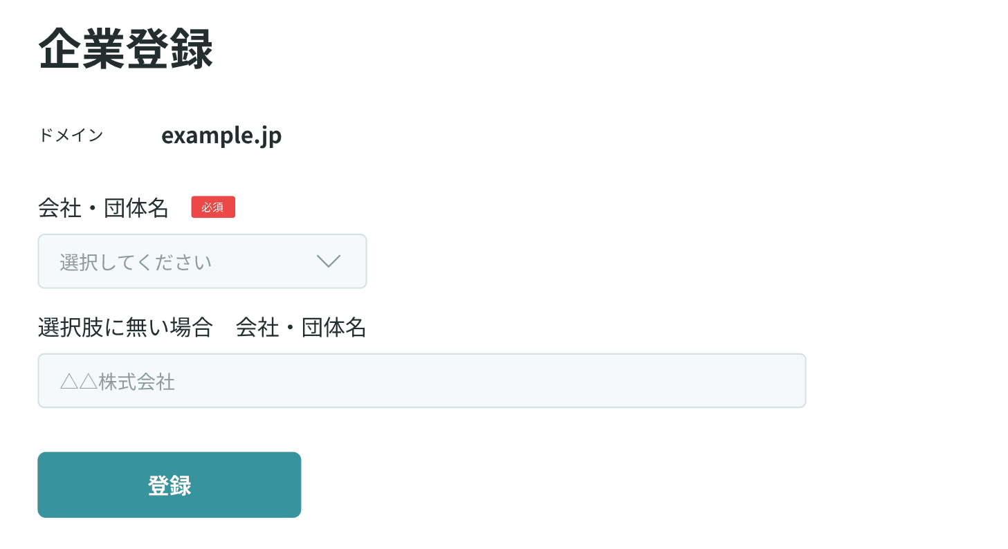企業登録画面
