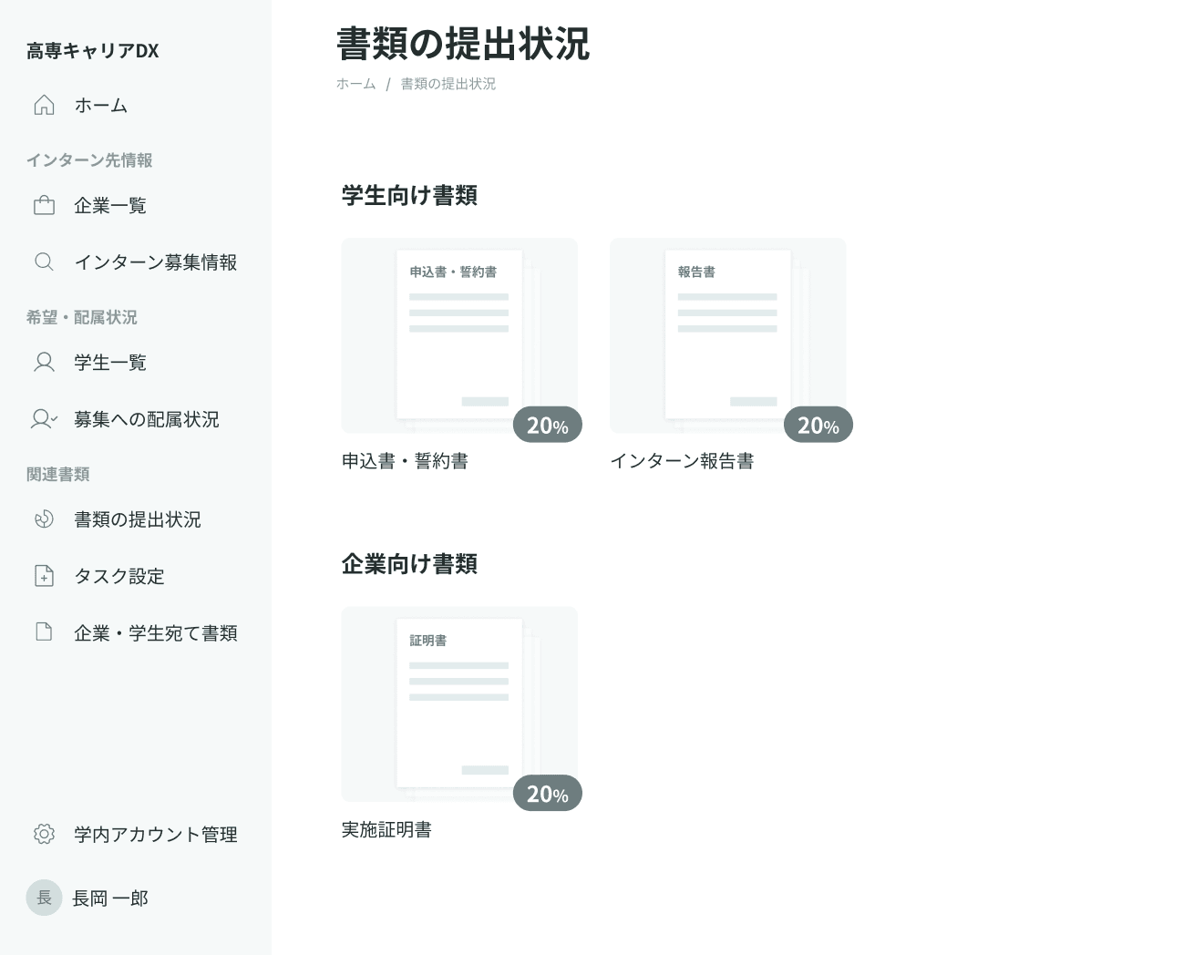 書類の進行状況